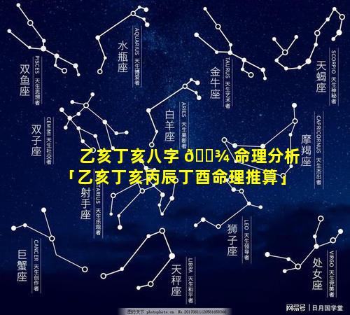 乙亥丁亥八字 🌾 命理分析「乙亥丁亥丙辰丁酉命理推算」